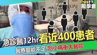 醫生12hr看診近400人「遇阿北1舉動超傻眼」！「民眾小病就衝大醫院」醫療量能快崩潰？！【57健康同學會】#柯世祐 醫師  @57healthy