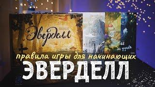 Настольная игра Эверделл. Правила игры.