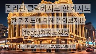 필리핀 클락 대세 카지노 한 카지노!!!