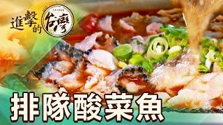 排隊美食酸菜魚 分量比臉盆還大！鮮美料爆多超滿足 第480集《進擊的台灣》part2｜陳怡廷