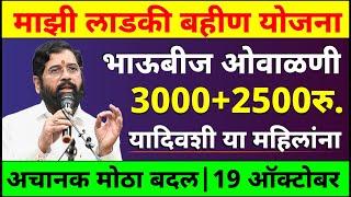 मोठा बदल खात्यात या लाडक्या बहिणींना 5500रु. ओवाळणी | Ladki Bahin Yojana New Update | #ladkibahin