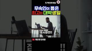 무속인이 뽑은 재물운 최고의 음력생일 4가지 #재물복 #재물운