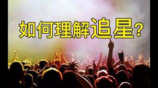為什麽有人愛追星？追星就是腦子壞了嗎？- 阿健