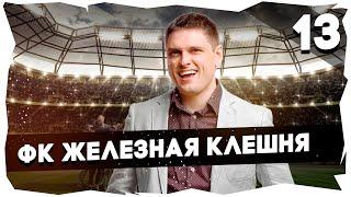 ФК ЖЕЛЕЗНАЯ КЛЕШНЯ - ПУТЬ К ЛЕГЕНДЕПРОХОЖДЕНИЕ FOOTBALL TACTICS & GLORY [13] #footballtactics