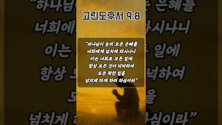 범사에 감사하게 하소서 | 매일 드리는 감사와 축복의 기도 | 고린도후서 9장 8절 | 아침을 여는 기도 | 새벽기도