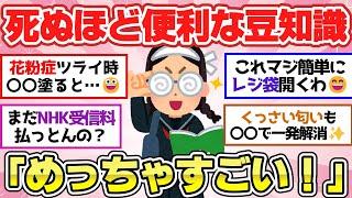 【有益スレ】日常生活で得するライフハック！生活の知恵、豆知識、雑学教えて【ガルちゃん2chスレまとめ】