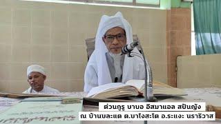 Baba Ismail Sepanjang Al Fathoni ณ บ้านบละแต ต.บาโงสะโต อ.ระแงะ นราธิวาส