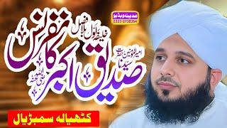 New Biyan 2025 || Pir Ajmal Raza Qadri Kathyala Sambrial || Madina Video Sambrial