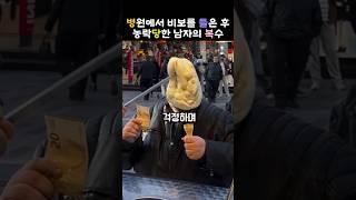 터키 아이스크림 장사꾼, 이번엔 제대로 당했다   #터키아이스크림 #고객복수 #단거참기 #스트레스해소 #쇼츠스토리