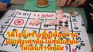 ไฮโลสร้างขึ้นเพื่อความบันเทิงเท่านั้น ไม่สนับสนุนให้เล่นการพนัน