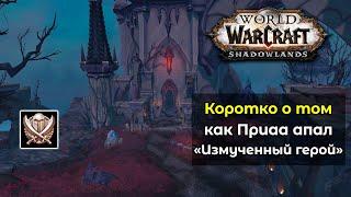 Коротко о том как Приаа апал "Измученный герой" во 2 сезоне World of Warcraft: ShadowLands