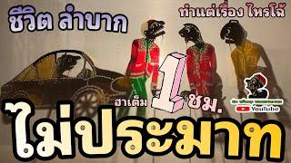 ทำแตเรื่อง ไหรโฉ้เพ…5555 หนังตะลุง ฮาเต็ม ชั่วโมง