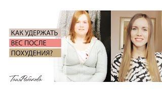 Как удержать вес после похудения?