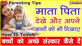 Gyan ki baatein - teach 20 good habits to children - बच्चों को अच्छे संस्कार दे