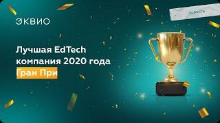 Эквио – лучшая EdTech компания 2020!