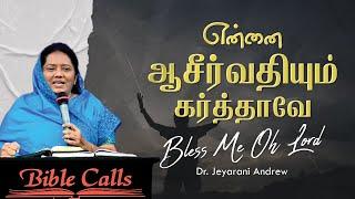 என்னை ஆசீர்வதியும்  கர்த்தாவே | Bless Me Oh Lord | DR. JEYARANI ANDREW