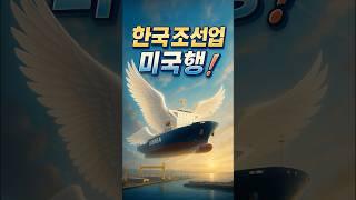 105년 만에 무너지는 존스법! 한국 조선업계에 찾아온 역사적 기회#존스법 #한국조선업 #미국진출 #규제완화 #해운업계