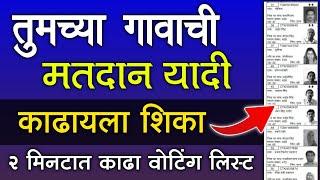 तुमच्या गावाची मतदान यादी काढा फक्त २ मिनटात | Voter List Maharashtra 2024 Download