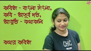 বাংলা টাংলা |Bangla Tangla| Apurbo Dutta |Kathakali Ghosh |Kathar kobita tangla