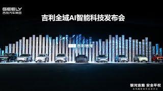 Live Replay：吉利全域AI智能科技发布会 | Geely Global AI Intelligent Technology Conference