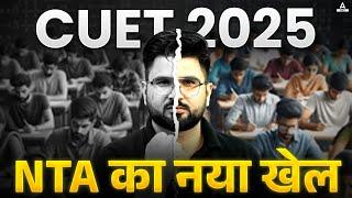 NTA का नया Game | CUET 2025 Notification | CUET Latest Update