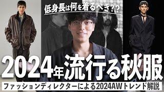 【トレンド解説】ハイブランドからプチプラまで。低身長でもマネしやすい今年の流行ファッションは〇〇!!