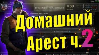 EFT - КВЕСТ ДОМАШНИЙ АРЕСТ ЧАСТЬ 2