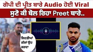 Gopi Frandipur ਦੀ Preet Ladhu ਬਾਰੇ ਆਡੀਓ ਹੋਈ Viral ਦੇਖੋ ਕੀ ਬੋਲ ਰਿਹਾ Preet ਬਾਰੇ...