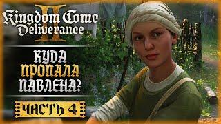 ДУРНАЯ КРОВЬ! ПРОПАЛА ДОЧКА ТРАВНИЦЫ! | Kingdom Come Deliverance II 2 ️ | Часть #4