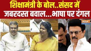 New Eduction In Parliament : लैंग्वेज की लड़ाई..लोकसभा में पारा क्यों हाई? Dharmendra Pradhan