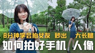 8分钟学会拍摄手机人像，轻松拍出大长腿女友【手机拍照摄影教学】