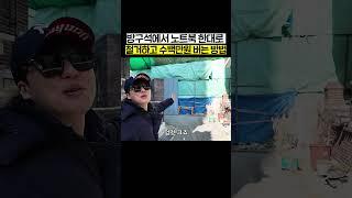방구석에서 노트북 한대로 철거하고 수백만원 버는 방법