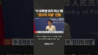 트럼프 중국인 유학생 비자 취소에...발끈한 중국 "정치적 차별" / 연합뉴스TV(YonhapnewsTV)
