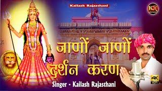 जाणों जाणों दर्शन करण 2021 DJ Song// karni mata song// janno janno darshan karn// kailash Rajasthani