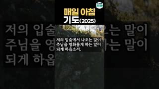 아침을 여는 기도 ㅣ 하루를 시작하며 드리는 매일 아침 기도
