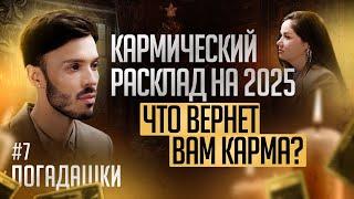 КАРМИЧЕСКИЙ РАСКЛАД НА 2025 ГОД ⭐️ ЧТО ВЕРНЕТ ВАМ КАРМА?  ПОГАДАШКИ #7