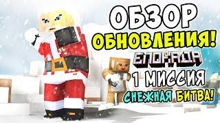 ОБЗОР НОВОГОДНЕГО ОБНОВЛЕНИЯ 2017-2018 В БЛОКАДЕ! ВЫПОЛНЕНИЕ 1 МИССИИ "СНЕЖНАЯ БИТВА"