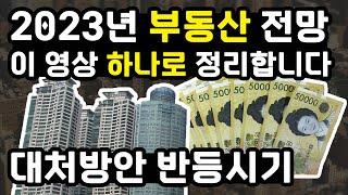 2023년 부동산 전망 대처방안 반등시기 이 영상 하나로 정리합니다