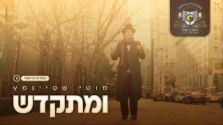 מוטי שטיינמץ I ומתקדש-הקליפ הרשמי Motty Steinmetz I U'mitkadesh -The Official Clip I