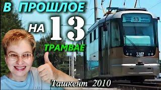 ТАШКЕНТ  13 ТРАМВАЙ едет в ПРОШЛОЕ | 15 лет назад , ТТЗ - Куйлюк 2010 год | Узбекистан