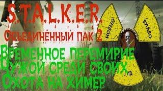 Сталкер ОП 2 Временное перемирие, Чужой среди своих, Охота на химер, чертёж заставы