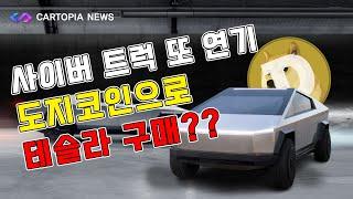 2022 사이버트럭 출시 또 연기…& 소형 사이버트럭 출시 예정!!ㅣ도지코인으로 테슬라 구매??