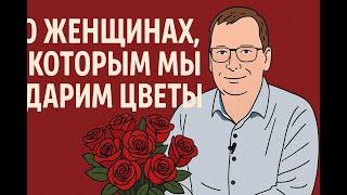 О женщинах, которым мы дарим цветы. Письмо подписчика.