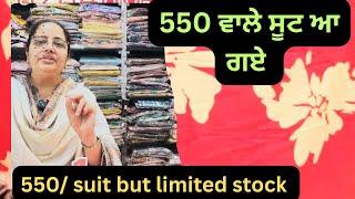 12june , 550/ ਵਾਲ਼ੇ ਪ੍ਰਿੰਟ ਸੂਟ ਪਰ ਲਿਮਿਟਿਡ,55/ suit but limited stock@klerclothhouse Patiala