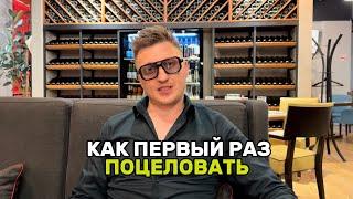 Как первый раз поцеловать девушку?!