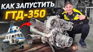 Как ЗАПУСТИТЬ вертолетный двигатель МИ-2 на коленке в гараже?