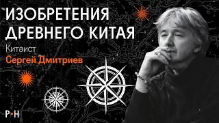 32 изобретения, которые Китай подарил миру / Сергей Дмитриев