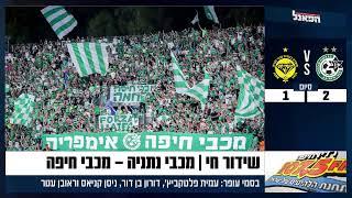 שידור חי - מכבי חיפה נגד מכבי נתניה