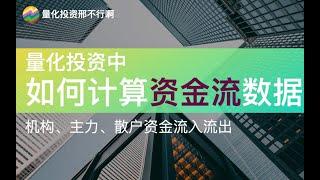 【邢不行】股市中的机构、主力、散户资金流入流出数据，如何计算？