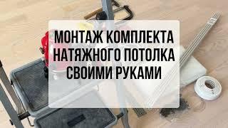 Монтаж комплекта натяжного потолка "Сделай сам" от компании Colandr